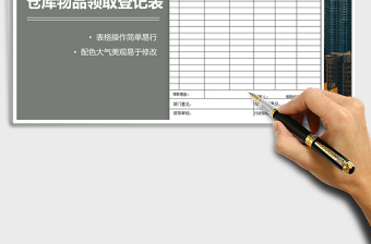 2021年倉庫物品領(lǐng)取登記表