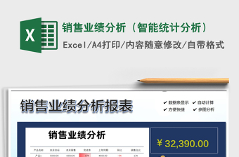 2021年銷售業(yè)績分析（智能統(tǒng)計分析）
