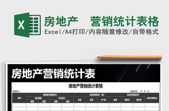 2021年房地產(chǎn)?營銷統(tǒng)計表格