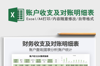 2021年賬戶收支及對賬明細(xì)表