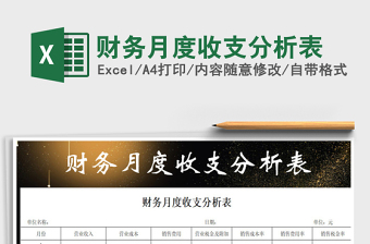 2021年財(cái)務(wù)月度收支分析表