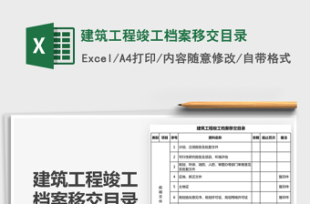 2021年建筑工程竣工檔案移交目錄免費(fèi)下載