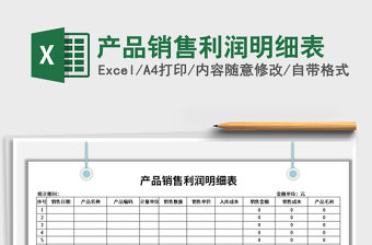 2021年產品銷售利潤明細表
