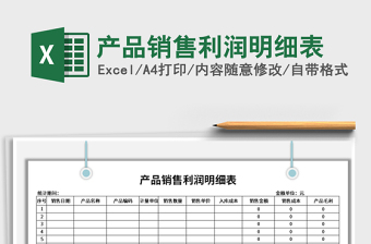 2021年產(chǎn)品銷售利潤明細表