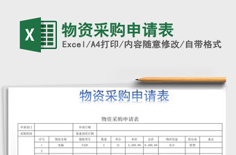 2021年物資采購(gòu)申請(qǐng)表