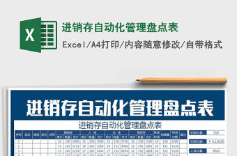 2021年進銷存自動化管理盤點表