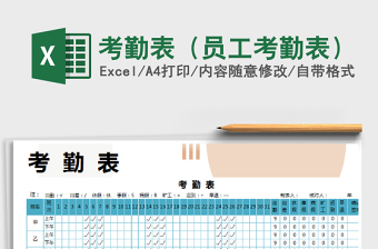 2021年考勤表（員工考勤表）