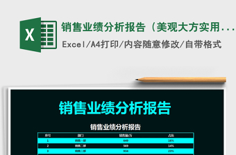 2021年銷售業(yè)績分析報告（美觀大方實用）