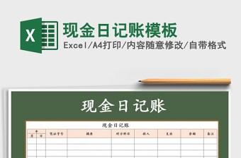 2021年現(xiàn)金日記賬模板免費下載