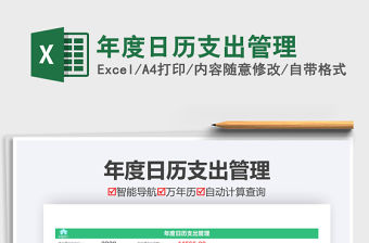 2021年年度日歷支出管理