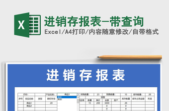 2021年進(jìn)銷(xiāo)存報(bào)表-帶查詢(xún)