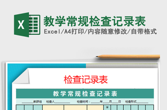 2021年教學(xué)常規(guī)檢查記錄表免費下載