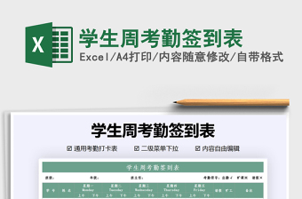 2021年學生周考勤簽到表