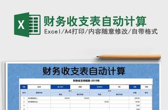 2021年財務收支表自動計算