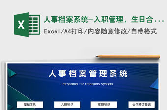 2021年人事檔案系統-入職管理，生日合同提醒