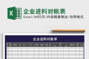 2021年企業(yè)進料對帳表