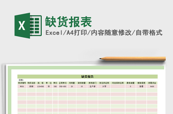 2021年缺貨報(bào)表免費(fèi)下載