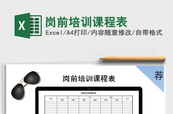 2021年崗前培訓課程表