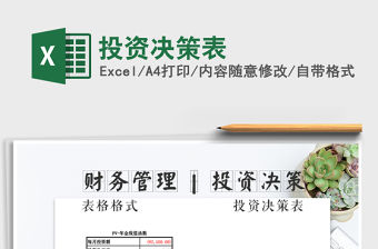 2021年投資決策表免費(fèi)下載