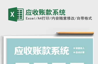 2021年應收賬款系統(tǒng)