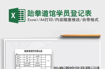 2021年跆拳道馆学员登记表