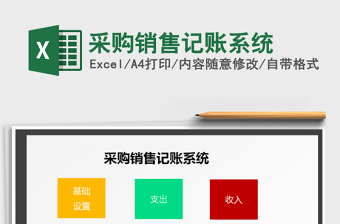 2021年采購(gòu)銷售記賬系統(tǒng)