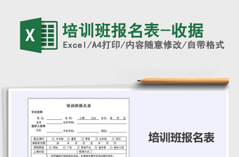 2021年培訓(xùn)班報名表-收據(jù)