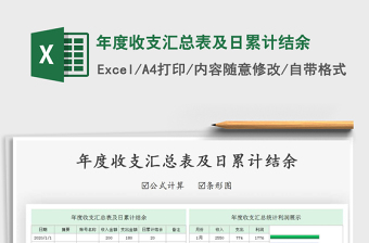 2021年年度收支匯總表及日累計(jì)結(jié)余