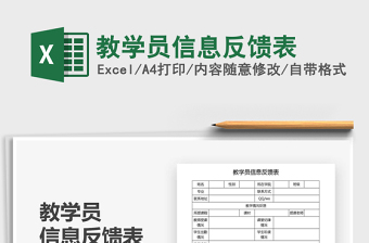 2021年教學(xué)員信息反饋表