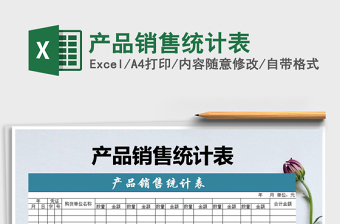 2021年產(chǎn)品銷售統(tǒng)計(jì)表