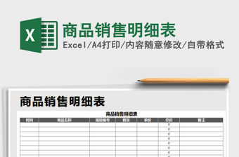 2021年商品銷售明細(xì)表
