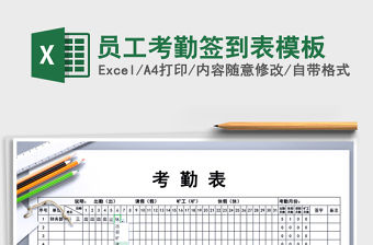 2021年員工考勤簽到表模板