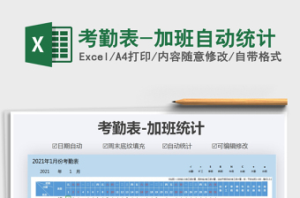 2021年考勤表-加班自動(dòng)統(tǒng)計(jì)