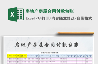 2021年房地產(chǎn)房屋合同付款臺(tái)賬
