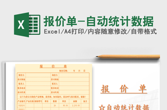 2021年報價單-自動統(tǒng)計數(shù)據(jù)