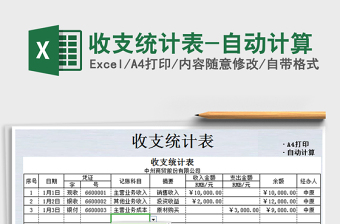 2021年收支統(tǒng)計(jì)表-自動(dòng)計(jì)算