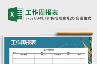 2021年工作周報表