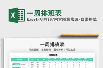 2021年一周排班表