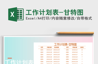 2021年工作計(jì)劃表-甘特圖