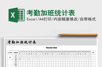 2021年考勤加班統(tǒng)計表