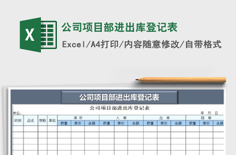 2021年公司項(xiàng)目部進(jìn)出庫登記表