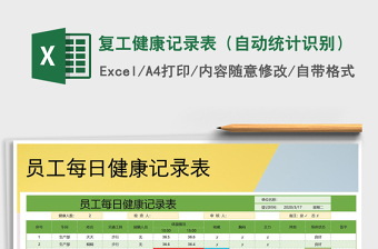 2021年復(fù)工健康記錄表（自動(dòng)統(tǒng)計(jì)識別）免費(fèi)下載