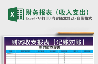 2021年財(cái)務(wù)報(bào)表（收入支出）