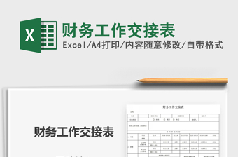 2021年財(cái)務(wù)工作交接表