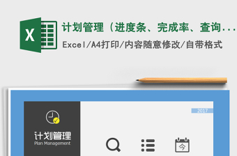 2021年計劃管理（進度條、完成率、查詢、當(dāng)日任務(wù)列表）