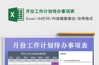 2021年月份工作計(jì)劃待辦事項(xiàng)表