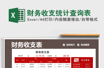 2021年財(cái)務(wù)收支統(tǒng)計(jì)查詢表