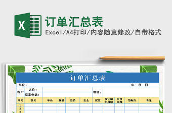 2021年訂單匯總表