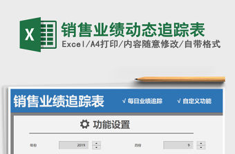 2021年銷售業績動態追蹤表