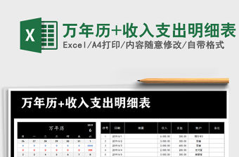 2021年萬年歷+收入支出明細表